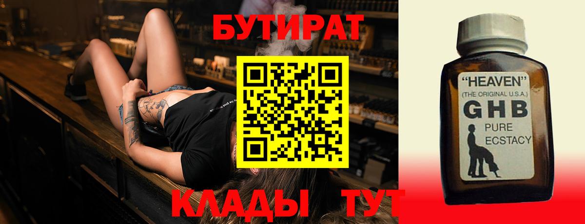 Бутират Butirat Когалым