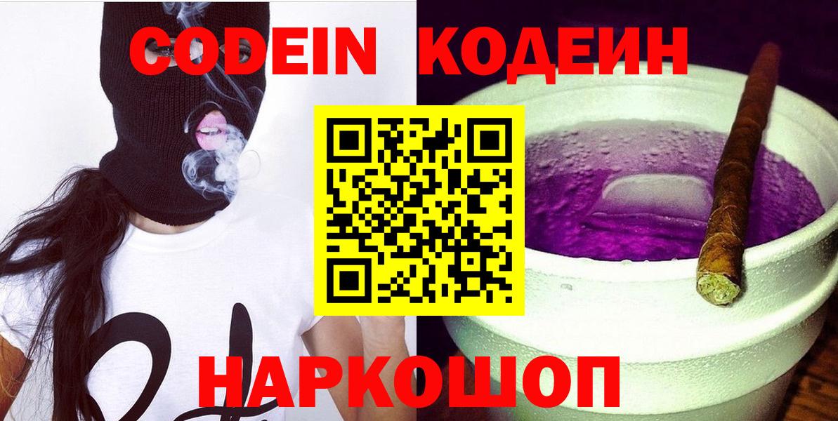 Кодеин Purple Drank Когалым