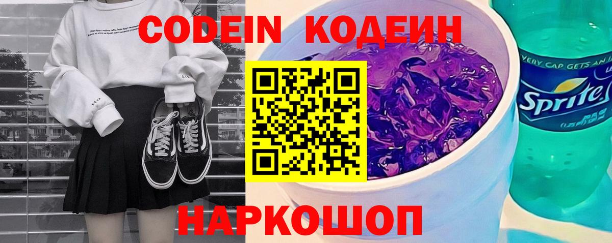 Кодеиновый сироп Lean Purple Drank  Вход с VPN  Когалым  Кодеин напиток Lean (лин) 